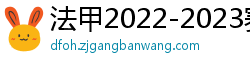 法甲2022-2023赛季积分